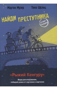 НАЙДИ ПРЕСТУПНИКА. Рыжий Кенгуру