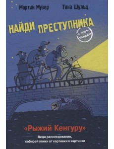 НАЙДИ ПРЕСТУПНИКА. Рыжий Кенгуру