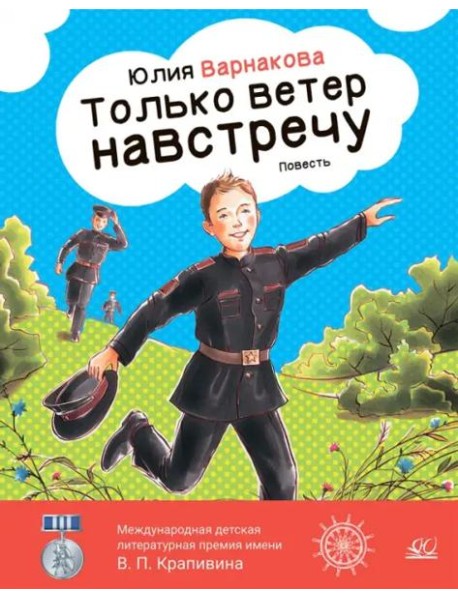 Только ветер навстречу