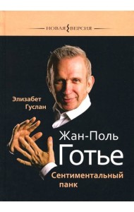 Жан-Поль Готье. Сентиментальный панк