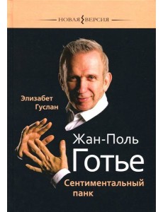 Жан-Поль Готье. Сентиментальный панк