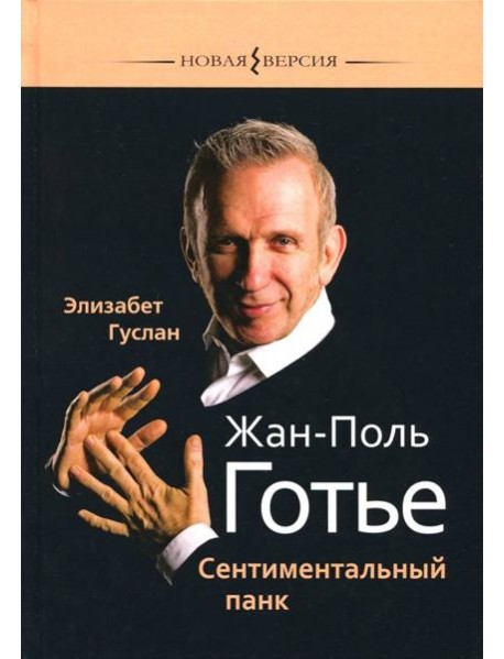 Жан-Поль Готье. Сентиментальный панк