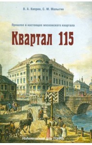 Квартал 115. Прошлое и настоящее московского квартала