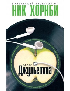 Голая Джульетта Голая Джульетта