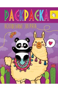 РАСКРАСКА ВОЛШЕБНЫЕ ЖИВОТНЫЕ. ВОЛШЕБНЫЕ ЗВЕРЯТА