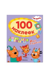 Три кота. 100 наклеек. Игры с буквами. В гостях у котят