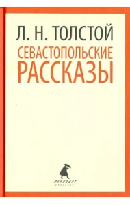 Севастопольские рассказы