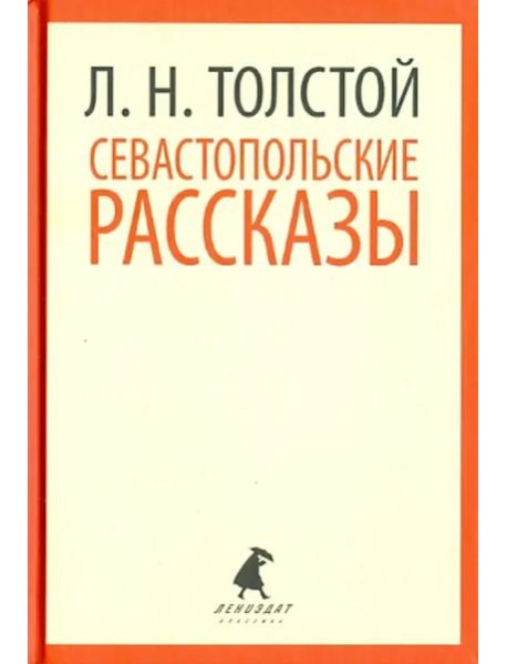 Севастопольские рассказы