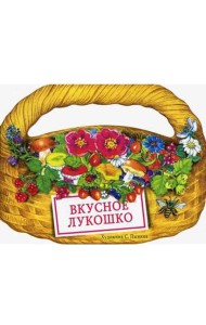 КНИЖКА С ВЫРУБКОЙ. Вкусное лукошко