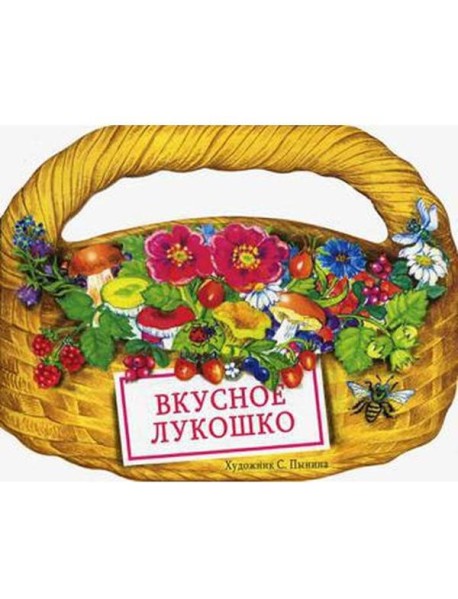 КНИЖКА С ВЫРУБКОЙ. Вкусное лукошко