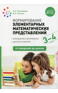 Формирование элементарных математических представлений. Конспекты для занятий с детьми 3-4 лет. 2-е изд., испр.и доп