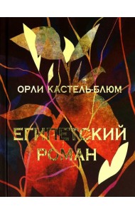 Египетский роман