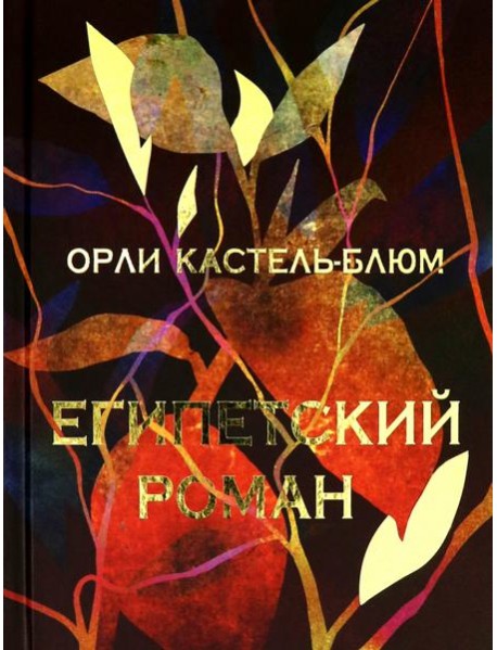 Египетский роман