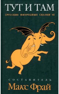 Тут и там. Русские инородные сказки-8