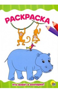РАСКРАСКА А4 эконом. КТО ЖИВЕТ В ЗООПАРКЕ?