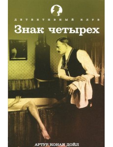 Знак четырех Знак четырех