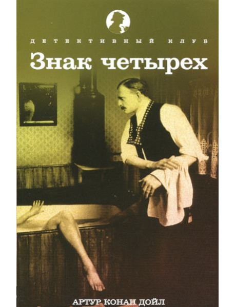 Знак четырех