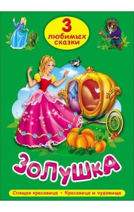 ТРИ ЛЮБИМЫХ СКАЗКИ. ЗОЛУШКА