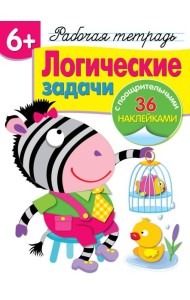 Р/т с наклейками 6+. Логические задачи