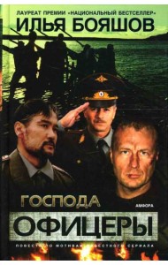 Господа офицеры. Повесть