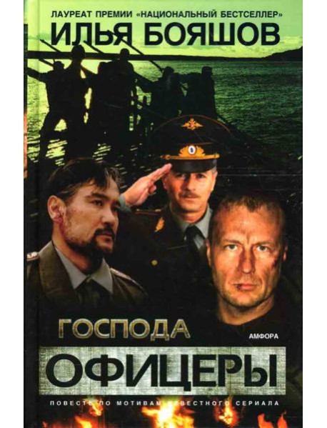 Господа офицеры. Повесть