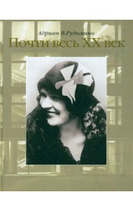 Почти весь XX век. Великий библиотекарь Маргарита Ивановна Рудомино. Биография в фотографиях
