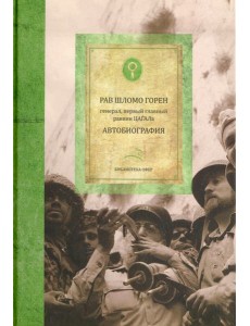Горен Шломо. Автобиография