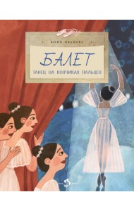Балет. Танец на кончиках пальцев. Вып. 259