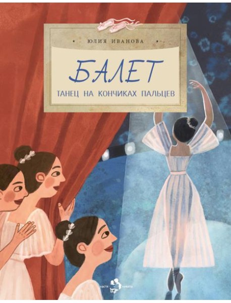 Балет. Танец на кончиках пальцев. Вып. 259