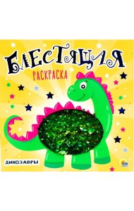 БЛЕСТЯЩАЯ РАСКРАСКА С ПАЙЕТКАМИ. ДИНОЗАВРЫ