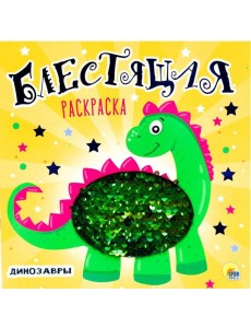 БЛЕСТЯЩАЯ РАСКРАСКА С ПАЙЕТКАМИ. ДИНОЗАВРЫ