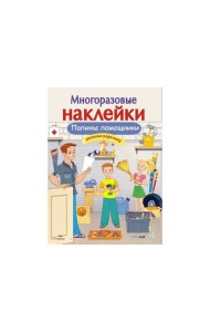 МНОГОРАЗОВЫЕ НАКЛЕЙКИ. Папины помощники