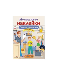 МНОГОРАЗОВЫЕ НАКЛЕЙКИ. Папины помощники МНОГОРАЗОВЫЕ НАКЛЕЙКИ. Папины помощники