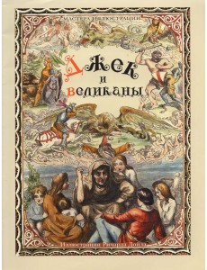Джек и великаны. Иллюстрации Ричарда Дойла Джек и великаны. Иллюстрации Ричарда Дойла