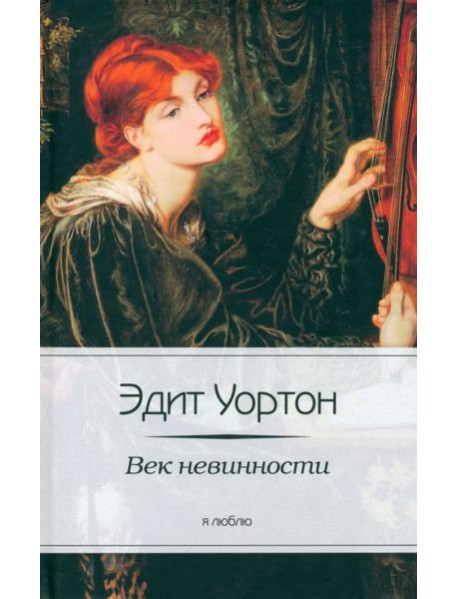 Век невинности