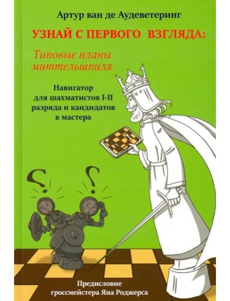 Узнай с первого взгляда. Типовые планы миттельшпиля. Книга 2