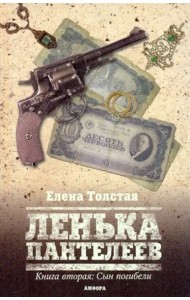 Ленька Пантелеев. Книга вторая. Сын погибели