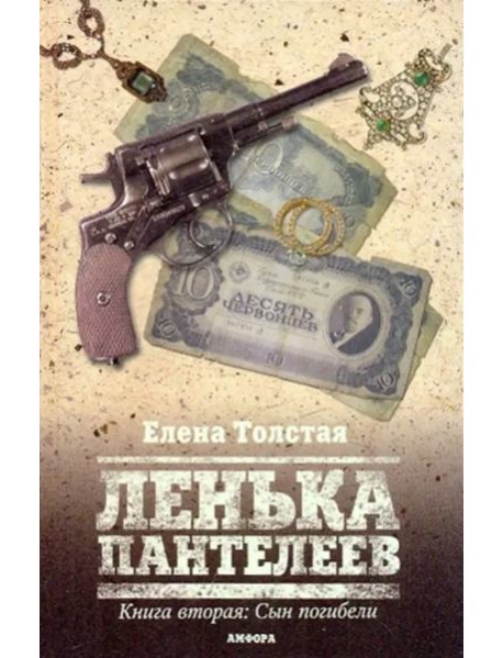 Ленька Пантелеев. Книга вторая. Сын погибели