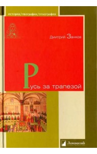 Русь за трапезой