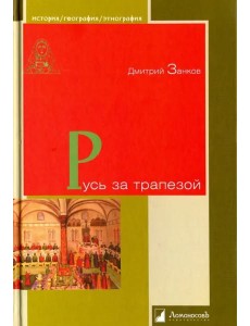 Русь за трапезой Русь за трапезой