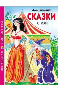 ШКОЛЬНАЯ БИБЛИОТЕКА. СКАЗКИ. СТИХИ (Пушкин)