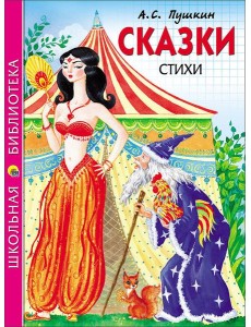ШКОЛЬНАЯ БИБЛИОТЕКА. СКАЗКИ. СТИХИ (Пушкин) ШКОЛЬНАЯ БИБЛИОТЕКА. СКАЗКИ. СТИХИ (Пушкин)