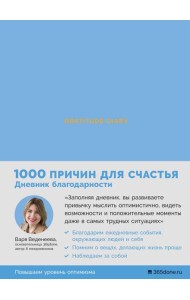 Ежедневники Веденеевой. Gratitude Diary: 1000 причин для счастья. Дневник благодарности