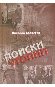 Поиски утопии