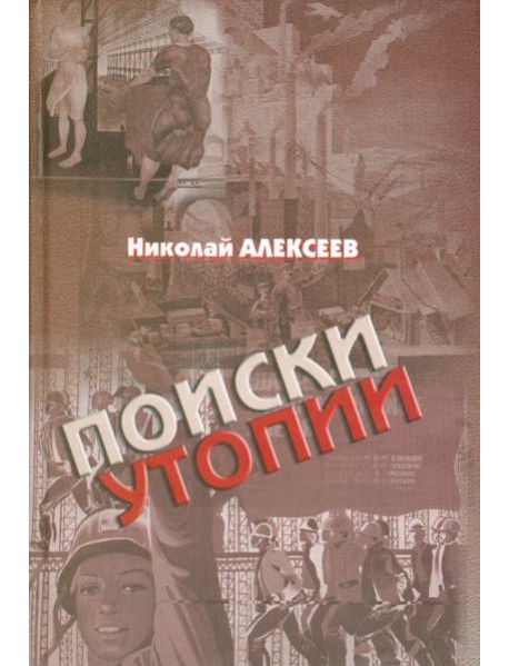 Поиски утопии