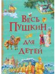 Весь Пушкин для детей Весь Пушкин для детей