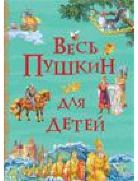 Весь Пушкин для детей