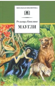 Маугли/ДЛ