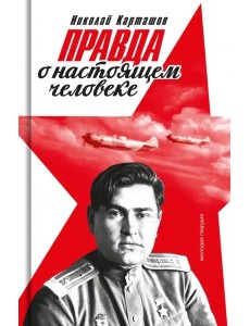 Правда о настоящем человеке