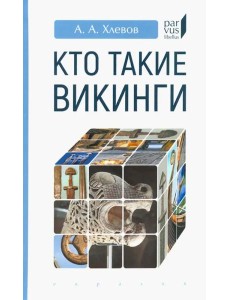 Кто такие викинги